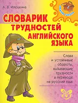 Словарик трудностей английского языка