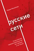 Русские сети. О российском предпринимательстве без прикрас, и не только