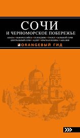 Сочи и Черноморское побережье: Анапа, Новороссийск, Геленджик, Туапсе, Большой Сочи, Центральный Сочи, Адлер, Красная Поляна, Абхазия : путеводитель.