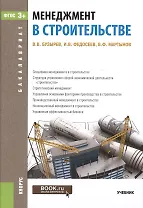 Менеджмент в строительстве Уч. (2 изд) (Бакалавриат) Бузырев (ФГОС 3+) (электр. прил. на сайте)