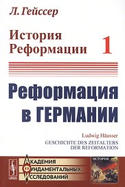 История Реформации Т.1 Реформация в Германии (3 изд.) (мАФИИстория) Гейссер