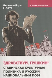 Здравствуй Пушкин Сталинская культурная политика… (мЭстИПол/Вып4) Платт