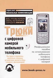 Трюки с цифровой камерой мобильного телефона. Все, что вы хотели знать, но боялись спросить