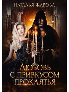 Любовь с привкусом проклятья
Любовь с привкусом проклятья