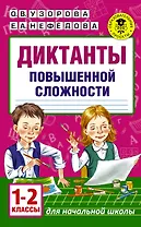 Диктанты повышенной сложности. 1 - 2 классы