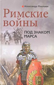 Римские войны Под знаком Марса