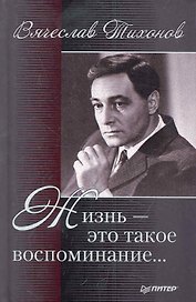 Вячеслав Тихонов. Жизнь - это такое воспоминание…