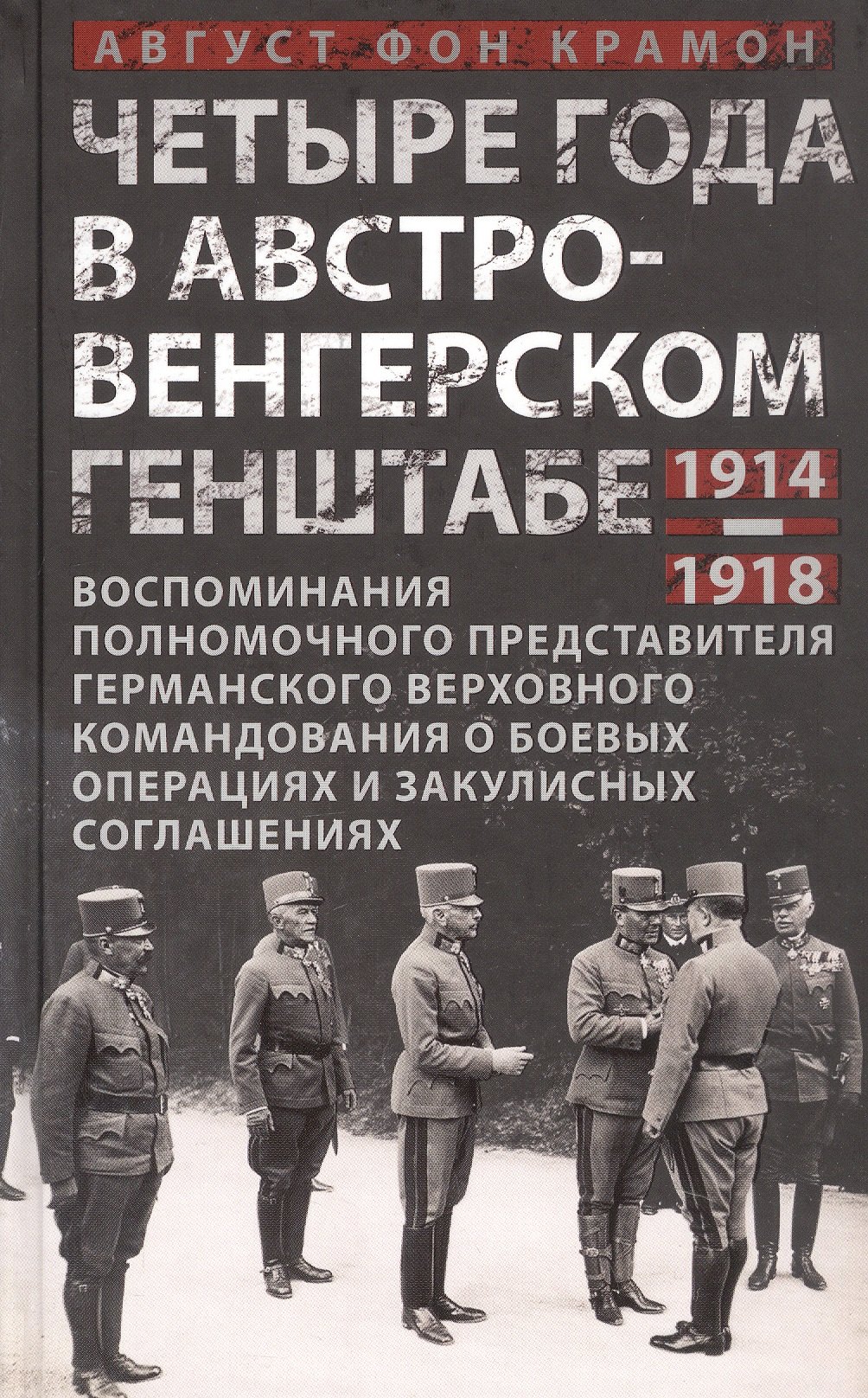 Четыре года в австро-венгерском Генштабе. Воспоминания полномочного представителя германского Верховного командования о боевых операциях и закулисных соглашениях. 1914-1918
Четыре года в австро-венгерском Генштабе. Воспоминания полномочного представителя германского Верховного командования о боевых операциях и закулисных соглашениях. 1914-1918