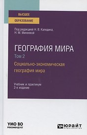 География мира.В 3 томах. Том 2. Социально-экономическая география мира. Учебник и практикум для вузов