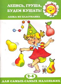 Лепись,груша,будем кушать!