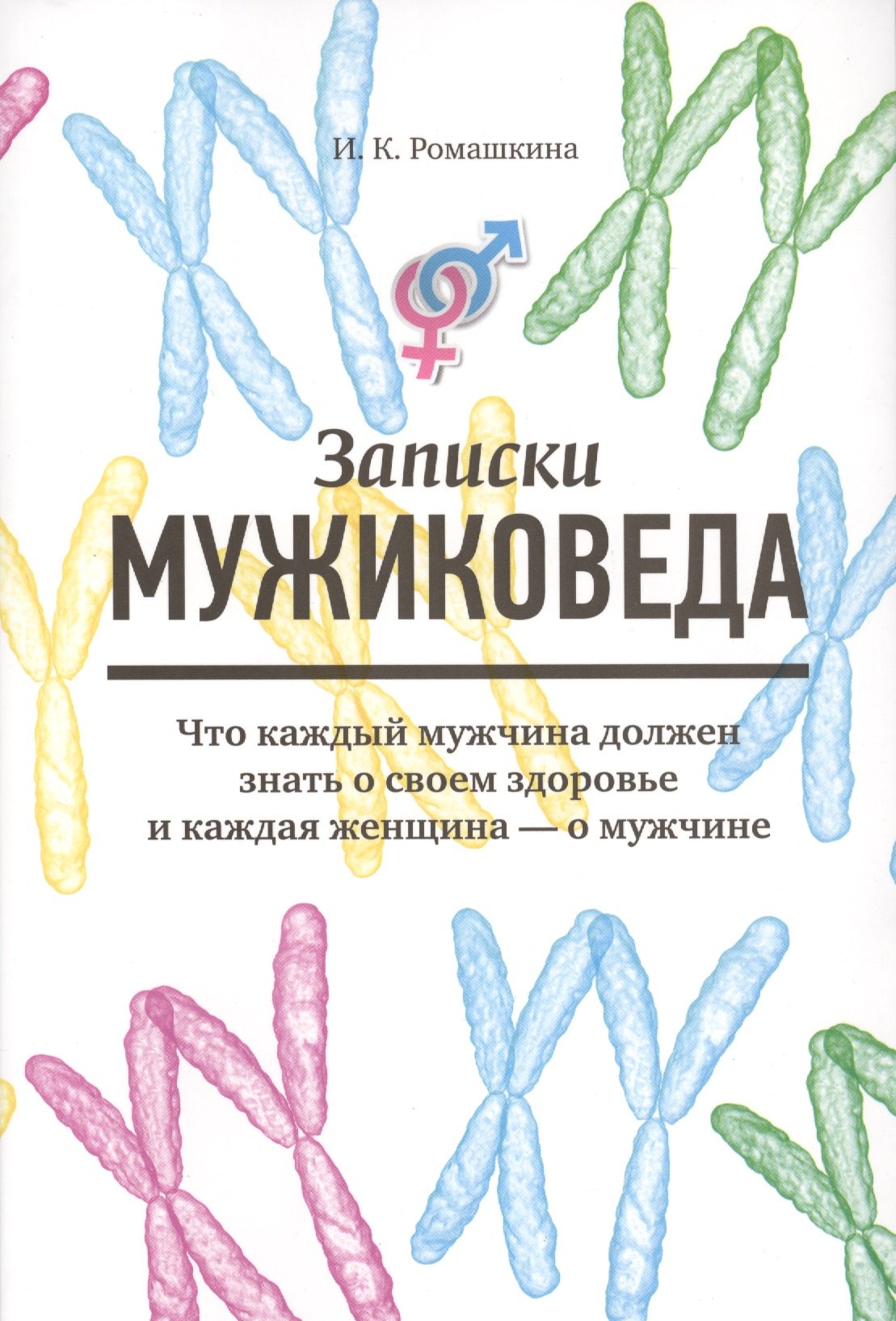 Записки мужиковеда: Что каждый мужчина должен знать о своем здоровье и каждая женщина - о мужчине
Записки мужиковеда: Что каждый мужчина должен знать о своем здоровье и каждая женщина - о мужчине