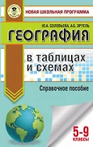 География в таблицах и схемах для подготовки к ОГЭ. 5-9 классы