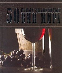 50 самых знаменитых вин мира