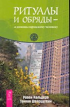 Ритуалы и обряды — в помощь городскому первобытному человеку