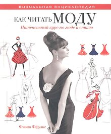 Как читать моду. Интенсивный курс по стилю и моде
