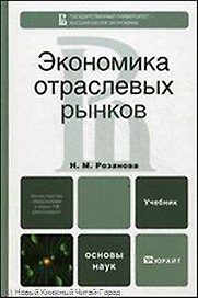 Экономика отраслевых рынков. учебное пособие для вузов