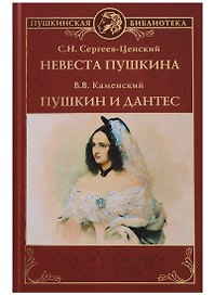 Невеста Пушкина. Пушкин и Дантес