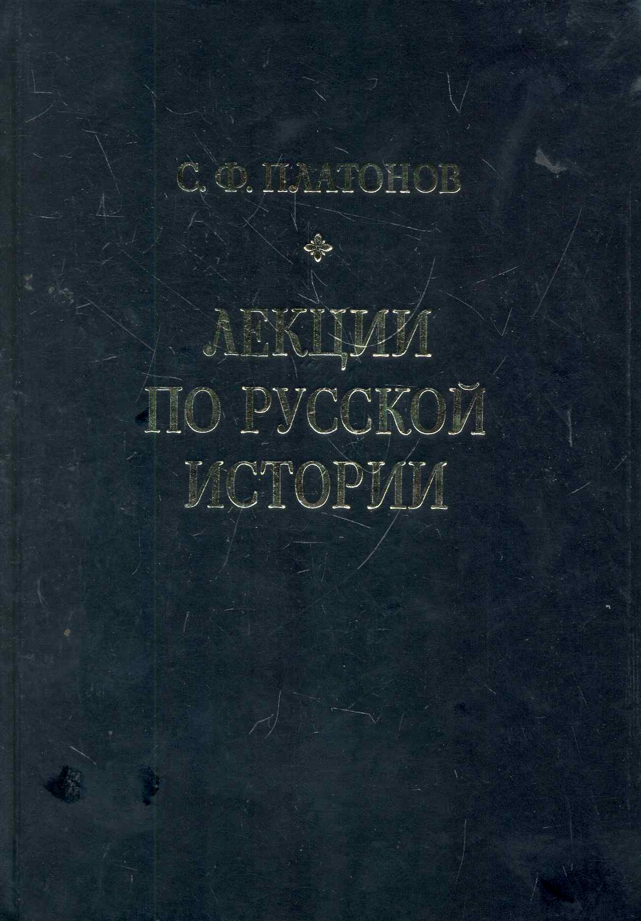 Лекции по русской истории. С древнейших времен до правления Александра III.
Лекции по русской истории. С древнейших времен до правления Александра III.