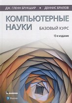 Компьютерные науки. Базовый курс
