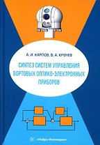 Синтез систем управления бортовых оптико-электронных приборов: учебное пособие