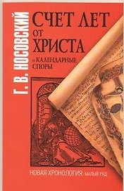 Счет лет от Христа и календарные споры.