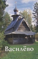 Василево. Путеводитель