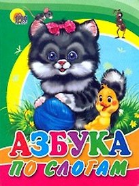 Азбука по слогам (кот)