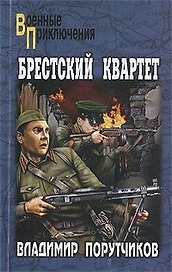 Брестский квартет: роман / (мягк) (Военные приключения). Порутчиков В. (Вече)