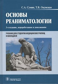 Основы реаниматологии. 3-е изд.