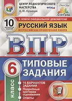 ВПР ЦПМ СтатГрад Русский язык 6 кл. Типовые задания 10 вар. (мВПРТипЗад) Кузнецов (ФГОС)