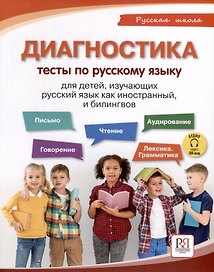 Диагностика. Тесты по русскому языку для детей, изучающих русский язык как иностранный и билингвов