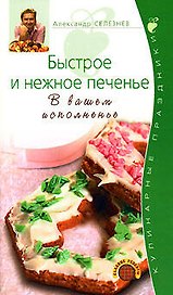 Быстрое и нежное печенье.В вашем исп