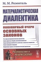 Материалистическая диалектика: Популярный очерк основных законов материалистической диалектики