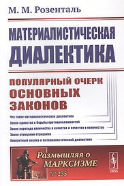 Материалистическая диалектика: Популярный очерк основных законов материалистической диалектики