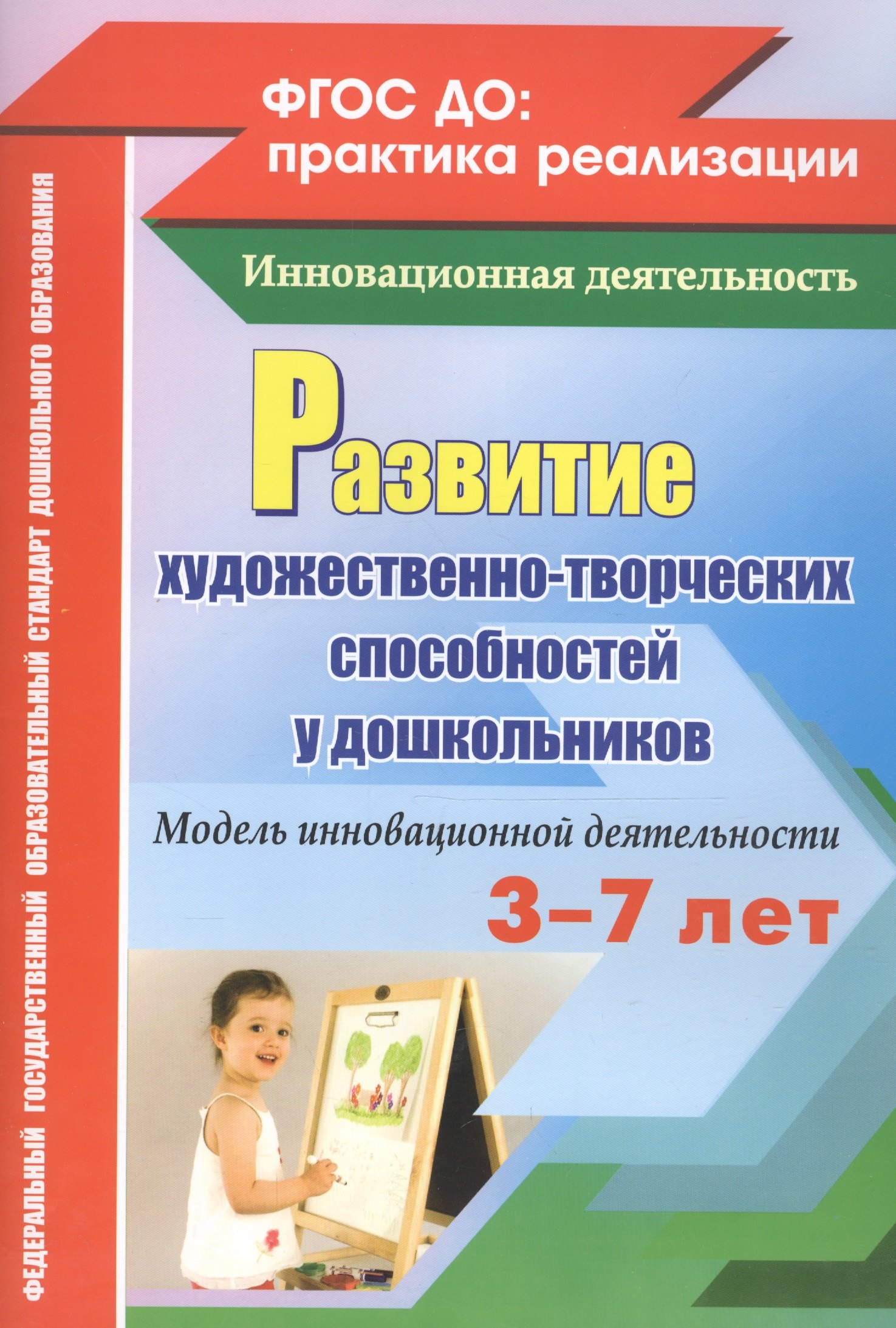 Развитие художественно-творческих способностей у дошкольников. Модель инновационной деятельности. ФГОС ДО
Развитие художественно-творческих способностей у дошкольников. Модель инновационной деятельности. ФГОС ДО
