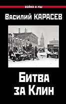 Битва за Клин