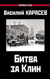 Битва за Клин