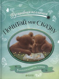 Почитай мне сказку!