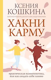 Хакни Карму: практическая психогенетика, или Как создать себя заново