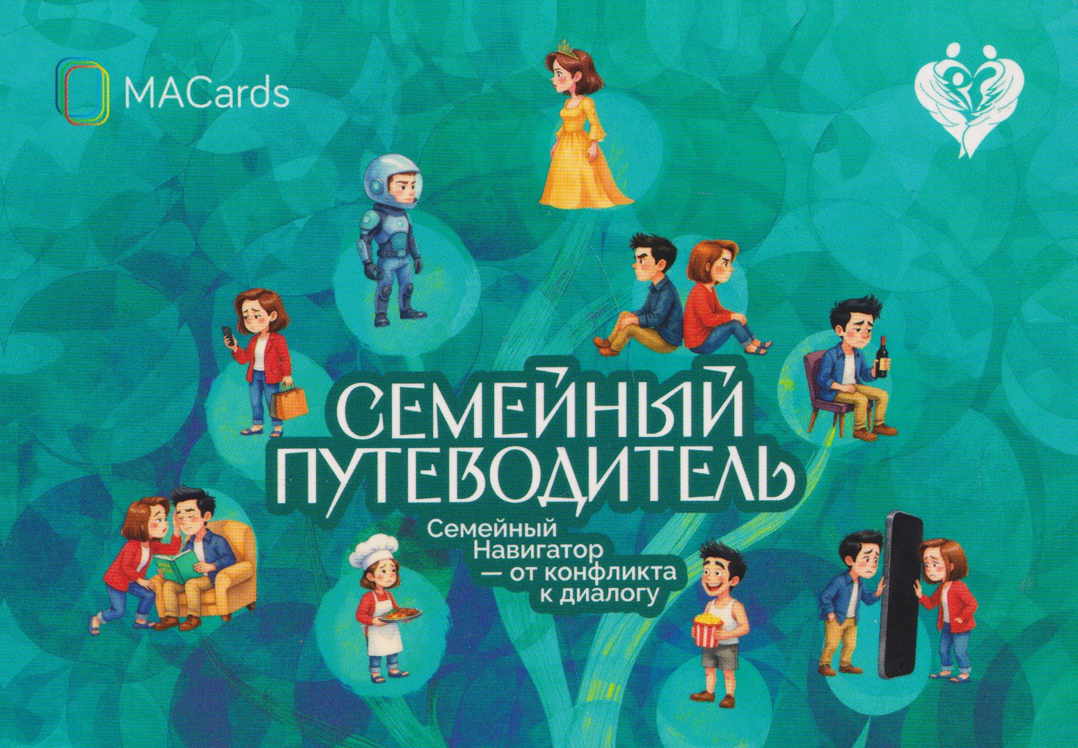 Семейный путеводитель. Навигатор от конфликта к диалогу. Метафорические открытки
Семейный путеводитель. Навигатор от конфликта к диалогу. Метафорические открытки