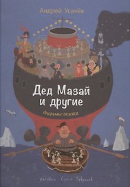 Дед Мазай и другие. Фильмы-сказки