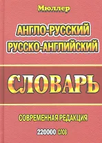 Англо-русский русско-английский словарь (220тыс. слов) Мюллер