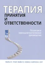 Терапия принятия и ответственности. Пошаговое трансдиагностическое руководство
