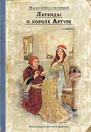 Легенды о короле Артуре