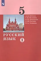 Русский язык. 5 класс. Учебник в двух частях. Часть 1