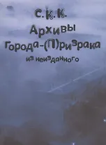 Архивы города-(П)ризрака. Из неизданного