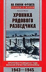 Хроника рядового разведчика