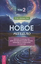 Новое начало. Том 2. Личное руководство для улучшения вашей жизни, свободы и стремления к счастью