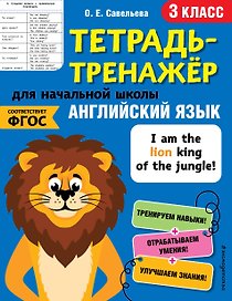 Английский язык. 3 класс