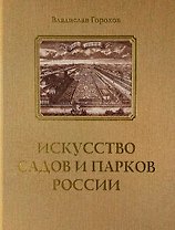Искусство садов и парков России